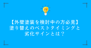 【外壁塗装を検討中の方必見】塗り替えのベストタイミングと劣化サインとは？